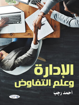cover image of الإدارة وعلم التفاوض